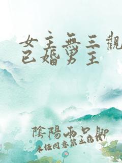 女主无三观出轨已婚男主