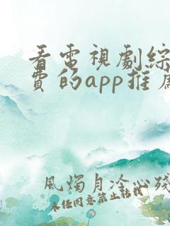 看电视剧综艺免费的app推荐