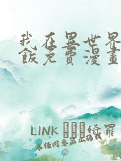 我在异世界吃软饭免费漫画