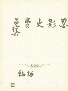 免费火影忍者全集