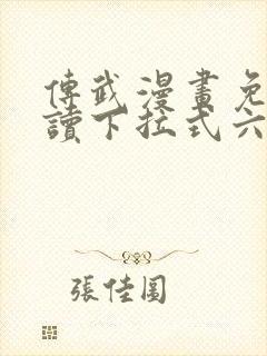 传武漫画免费阅读下拉式六漫画