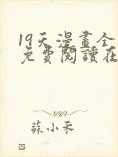 19天漫画全集免费阅读在线