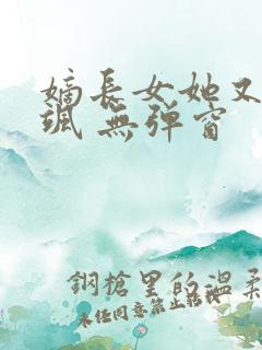 嫡长女她又美又飒 无弹窗