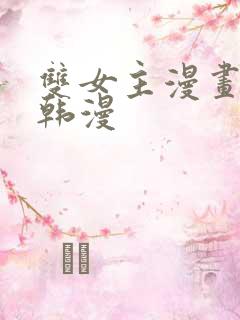 双女主漫画推荐韩漫