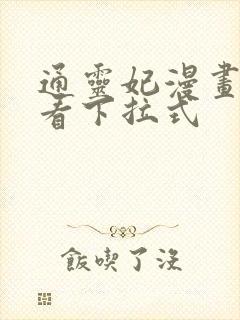 通灵妃漫画免费看下拉式