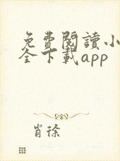 免费阅读小说大全下载app