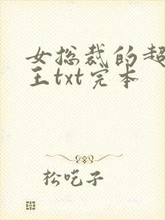 女总裁的超级兵王txt完本