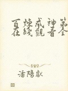 百炼成神第二季在线观看全集免费播放动漫