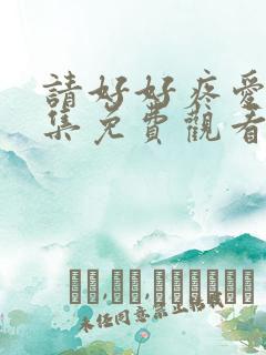 请好好疼爱第8集免费观看