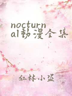 nocturnal动漫全集免费观看