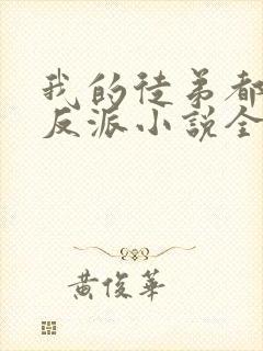 我的徒弟都是大反派小说全文在线阅读