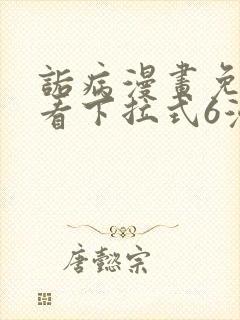 诟病漫画免费观看下拉式6漫画