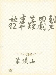 她重生回到1992年短剧免费观看