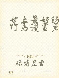 世上最好的青梅竹马漫画免费观看