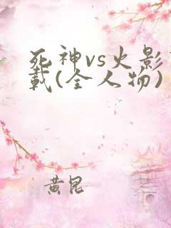 死神vs火影下载(全人物)手机版