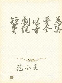 短剧以爱为囚免费观看全集