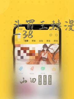 斗罗玉转漫画1—38