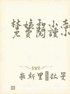 林姨和小志全文免费阅读小说