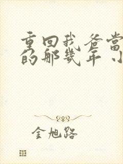 重回我爸当校草的那几年 小说