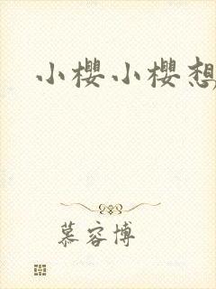 小樱小樱想见你