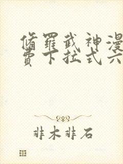 修罗武神漫画免费下拉式六漫