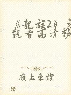 《龙族2》免费观看高清动漫