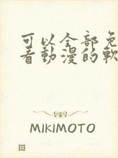 可以全部免费观看动漫的软件app