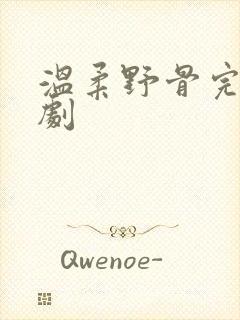 温柔野骨完整短剧