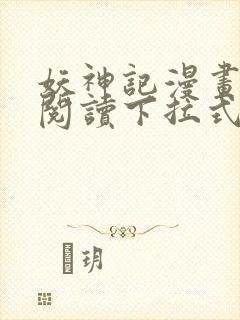 妖神记漫画免费阅读下拉式漫画