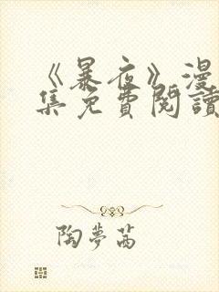 《暴夜》漫画全集免费阅读