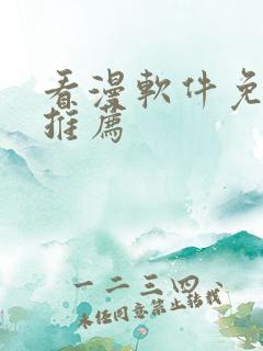 看漫软件免费的推荐