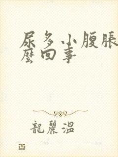 尿多小腹胀痛怎么回事