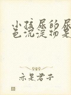 小孩尿的尿有白色沉淀物是怎么回事