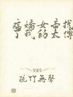 病娇女帝找到你了我的太傅大人短剧免费观看