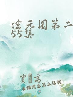 沧元图第二季第55集