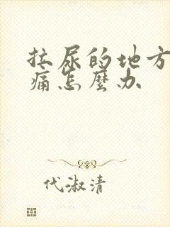 拉尿的地方摸着痛怎么办