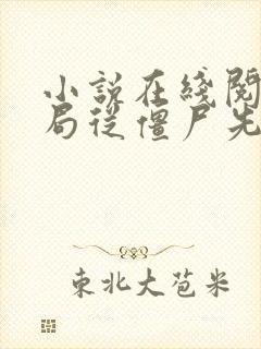 小说在线阅读开局从僵尸先生开始