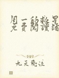 周一的救星漫画免费阅读猪猪漫画