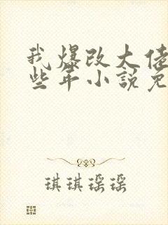 我爆改大佬的那些年小说免费阅读