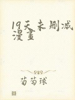 19天未删减版漫画