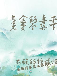 多余的妻子漫画免费全集下拉式