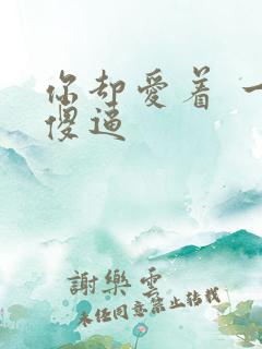 你却爱着 一个傻逼