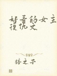 好看的女主重生复仇文