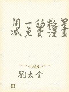 周一的救星无删减免费漫画