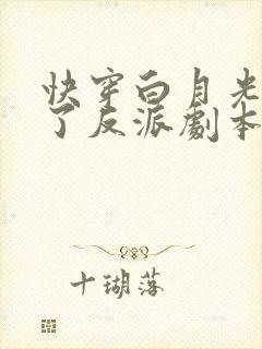 快穿白月光她拿了反派剧本免费阅读