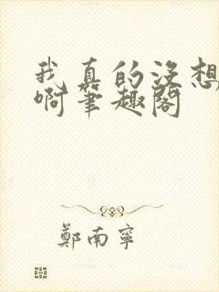 我真的没想重生啊笔趣阁