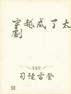 穿越成了太子短剧