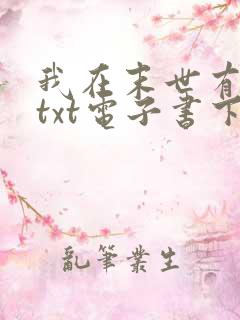 我在末世有套房txt电子书下载