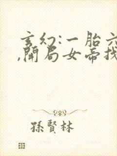 玄幻:一胎六宝,开局女帝找上门