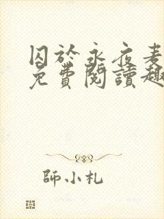 囚于永夜麦香鸡免费阅读趣笔阁